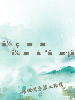 余生暖暖，我只喜歡你